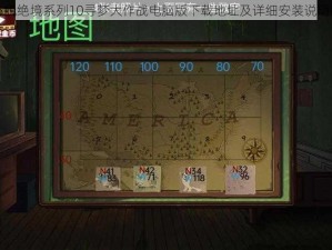 关于密室逃脱绝境系列10寻梦大作战电脑版下载地址及详细安装说明的全面指南