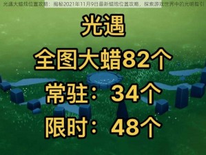 光遇大蜡烛位置攻略：揭秘2021年11月9日最新蜡烛位置攻略，探索游戏世界中的光明指引