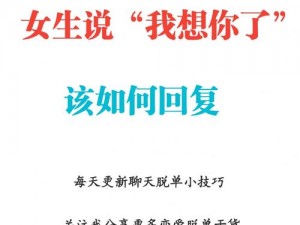 女生说想你大棒棒怎么回复视频【女生说想你大棒棒，高情商回复视频】