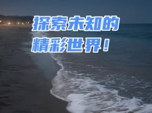 青青青视频免费观看2018 青青青视频免费观看 2018：探索未知的世界