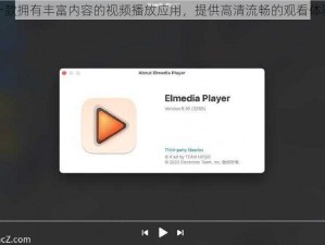 一款拥有丰富内容的视频播放应用，提供高清流畅的观看体验