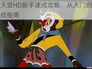 大闹天宫HD新手速成攻略：从入门到精通的实战指南