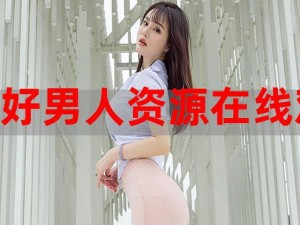 好男人影视 WWW：最新大片，一网打尽