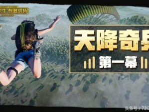 绝地求生刺激战场天降奇兵版：绝地死斗激情四溢欢乐不停歇