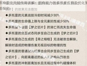 原神雷主天赋作用详解：固有能力的多维度应用及优化策略探究