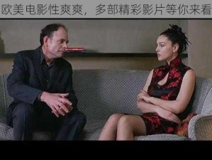 欧美电影性爽爽，多部精彩影片等你来看