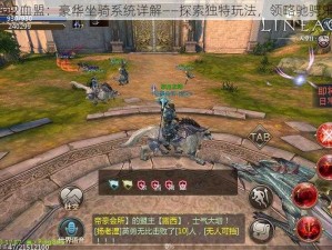 天堂2血盟：豪华坐骑系统详解——探索独特玩法，领略驰骋乐趣