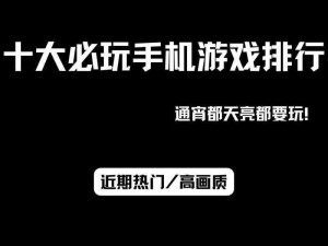 手机十大最耐玩经典游戏榜单，不容错过的游戏盛宴