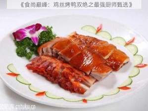 《食尚巅峰：鸡丝烤鸭双绝之最强厨师甄选》