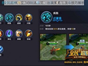 全民超神海皇3V3玩法攻略：出装策略与战斗技巧解析