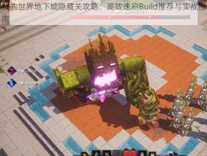 我的世界地下城隐藏关攻略：高效速刷Build推荐与实战指南