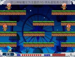 一款以神秘魔女为主题的 h5 休闲冒险类小游戏