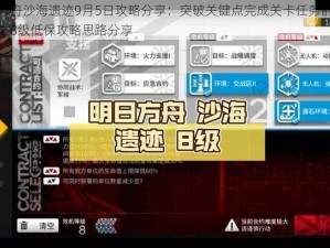 明日方舟沙海遗迹9月5日攻略分享：突破关键点完成关卡任务的秘诀指南之8级低保攻略思路分享