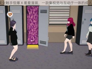 3d 美女触手怪爆 X 羞羞漫画，一款集视觉与互动于一体的成人游戏