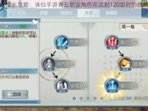 诛仙手游青云门成长攻略：诛仙手游青云职业角色在达到120级时的技能加点策略与推荐