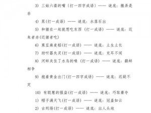 成语小秀才第1006关答案揭晓：才思敏捷，破解成语谜题