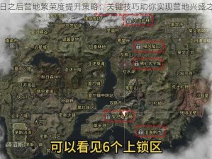 明日之后营地繁荣度提升策略：关键技巧助你实现营地兴盛之路