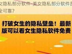 美女隐私部分软件-美女隐私部分软件是否安全可靠？