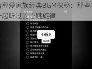 抖音葬爱家族经典BGM探秘：那些年我们一起听过的心跳旋律