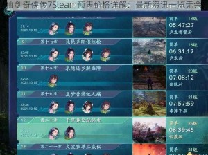 仙剑奇侠传7Steam预售价格详解：最新资讯一览无余