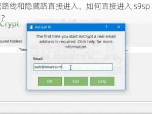 s9sp加密路线和隐藏路直接进入、如何直接进入 s9sp 加密路线和隐藏路？