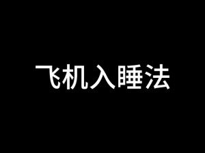 飞机打多了如何挽救？秒秒入睡，改善睡眠质量