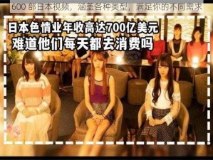 600 部日本视频，涵盖各种类型，满足你的不同需求