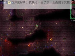 泰拉瑞亚地牢五神器深度解析：优缺点一目了然，全面揭示其核心特性与潜在风险