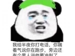 我给你打电话你喘着气说你在跑步、我给你打电话，你喘着气说你在跑步，怎么办？