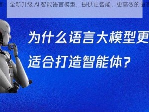 沈娜娜：全新升级 AI 智能语言模型，提供更智能、更高效的语言交互服务