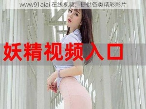 www91aiai 在线视频，提供各类精彩影片