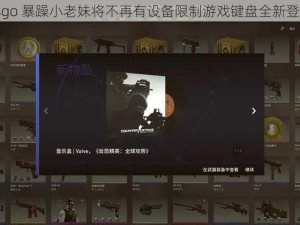 csgo 暴躁小老妹将不再有设备限制游戏键盘全新登场