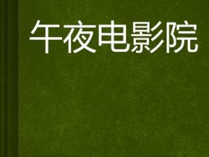 深夜影院观看免费完整版高清，精彩影片一键播放