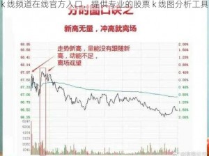 k 线频道在线官方入口，提供专业的股票 k 线图分析工具