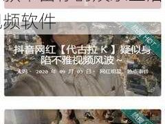 黑料不打烊 tttzzz 入口 2022——一款丰富你的娱乐生活的视频软件