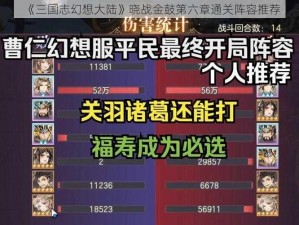 《三国志幻想大陆》晓战金鼓第六章通关阵容推荐