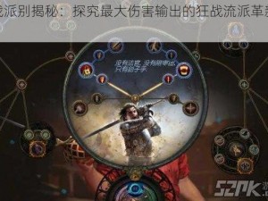 狂战派别揭秘：探究最大伤害输出的狂战流派革新之路