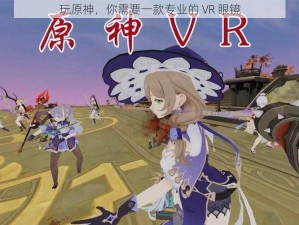 玩原神，你需要一款专业的 VR 眼镜