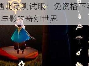 Sky光遇北觅测试服：免资格下载开启，探索光与影的奇幻世界