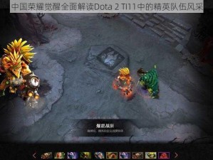 中国荣耀觉醒全面解读Dota 2 TI11中的精英队伍风采