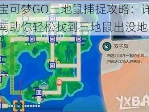 精灵宝可梦GO三地鼠捕捉攻略：详细坐标指南助你轻松找到三地鼠出没地点