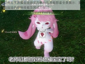 梦幻诛仙手游魔音娃娃实力解析与技能图鉴全景展示：宠物魔音娃娃的独特技能及其威力探讨