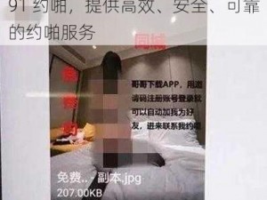 91 约啪，提供高效、安全、可靠的约啪服务