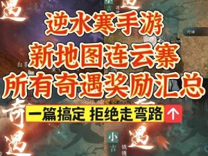 《逆水寒手游》中奇遇迷途匠人攻略：连云寨小吉任务完成详解与心得分享