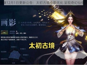 御剑情缘12月1日更新公告：太初古境全面优化 呈现奇幻仙侠新篇章