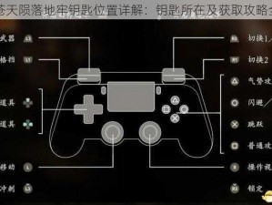 卧龙苍天陨落地牢钥匙位置详解：钥匙所在及获取攻略全解析