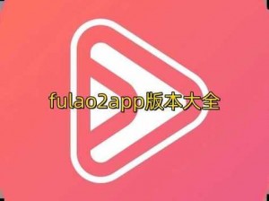 Fulao2粉色标路线检测老版本-如何检测 Fulao2 粉色标路线老版本？