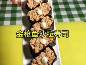 原神金枪鱼寿司制作全攻略：美味寿司食谱的详细解析与步骤