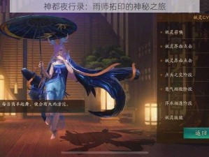 神都夜行录：雨师拓印的神秘之旅