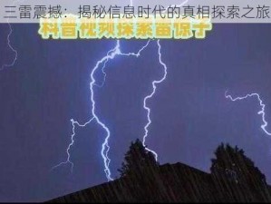 三雷震撼：揭秘信息时代的真相探索之旅